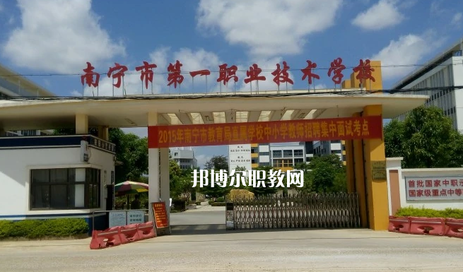 南寧第一職業(yè)技術(shù)學(xué)校2022年報(bào)名條件、招生要求、招生對(duì)象