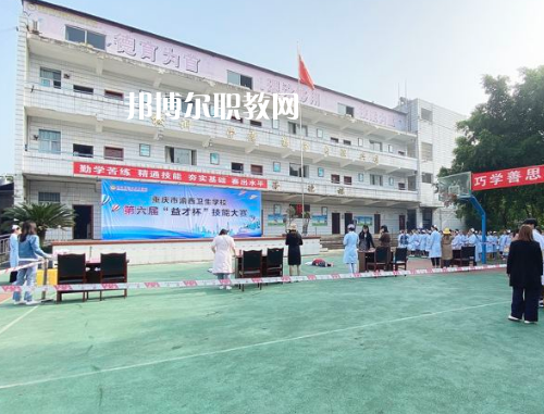 重慶渝西衛(wèi)生學校2022年招生辦聯(lián)系電話