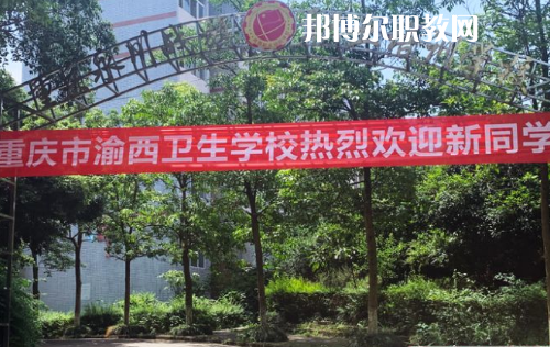 重慶渝西衛(wèi)生學(xué)校2022年報名條件、招生要求、招生對象