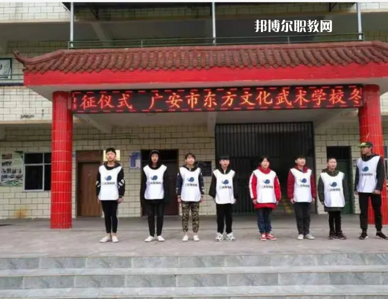 廣安東方文化武術(shù)學(xué)校2022年學(xué)費、收費多少