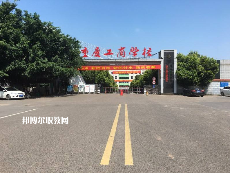 重慶永川工商學(xué)校2022年報名條件、招生要求、招生對象