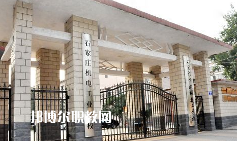 石家莊機(jī)電工業(yè)學(xué)校2022年報(bào)名條件、招生要求、招生對(duì)象