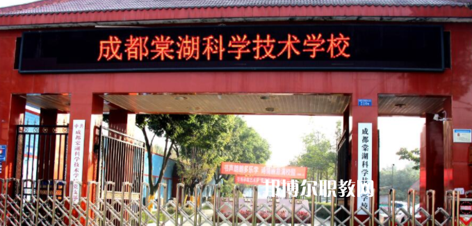 成都棠湖科學(xué)技術(shù)學(xué)校怎么樣、好不好