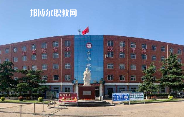 石家莊東華鐵路學(xué)校2022年招生辦聯(lián)系電話(huà)