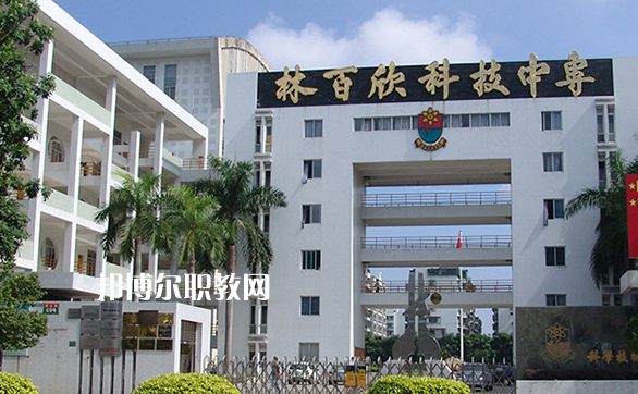 汕頭林百欣科技中專學(xué)校2022年學(xué)費(fèi)、收費(fèi)多少