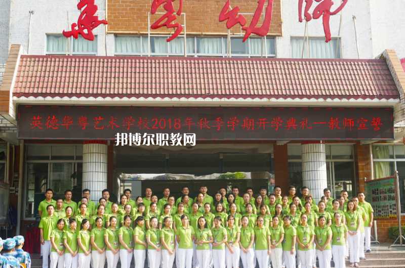 清遠(yuǎn)市英德華粵藝術(shù)學(xué)校2022年報(bào)名條件、招生要求、招生對(duì)象 