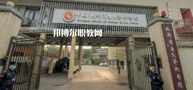 成都文化藝術(shù)學(xué)校怎么樣、好不好