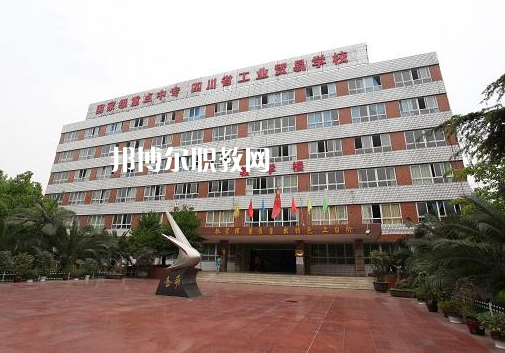 四川省工業(yè)貿(mào)易學(xué)校2022年有哪些專(zhuān)業(yè)