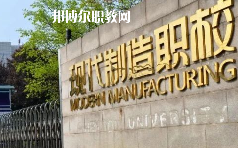 成都市現(xiàn)代制造職業(yè)技術(shù)學(xué)校2022年報名條件、招生要求、招生對象