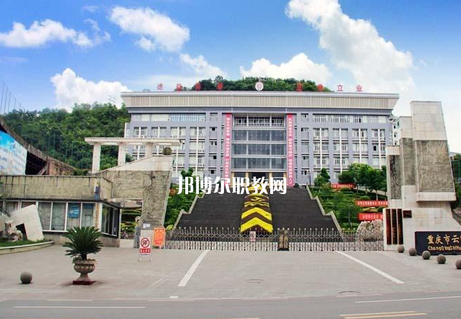 重慶云陽職業(yè)教育中心2022年報(bào)名條件、招生要求、招生對象
