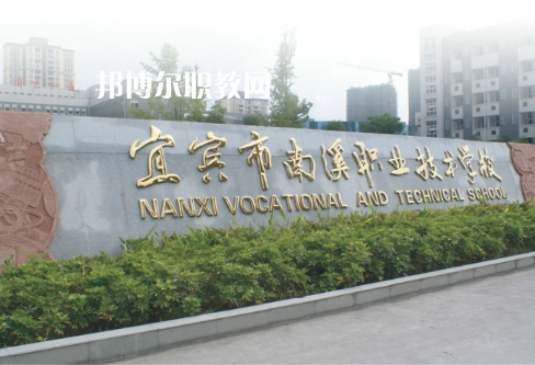 四川宜賓南溪職業(yè)技術(shù)學(xué)校2022年報(bào)名條件、招生要求、招生對(duì)象
