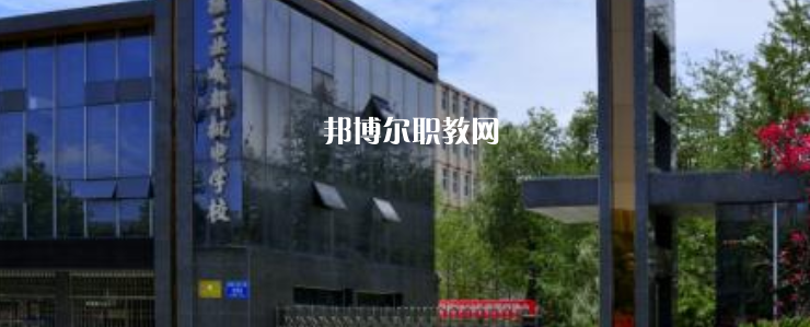 核工業(yè)成都機(jī)電學(xué)校怎么樣、好不好