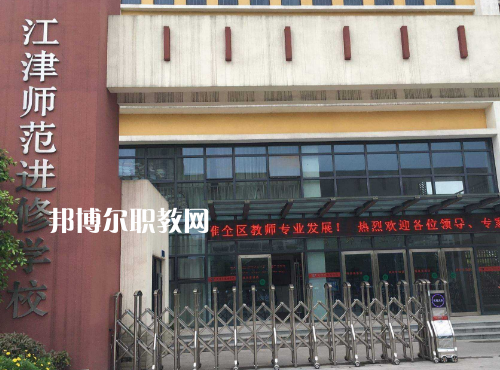 重慶江津師范進修學校2022年報名條件、招生要求、招生對象