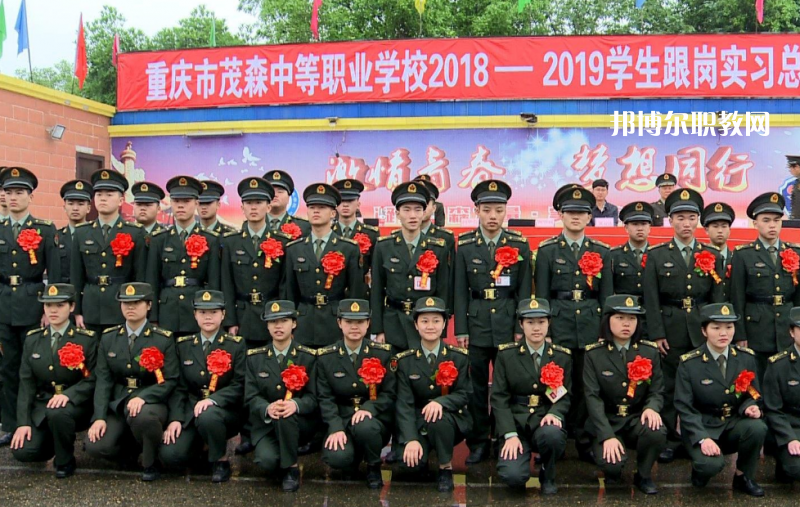 重慶茂森中等職業(yè)學(xué)校2022年報(bào)名條件、招生要求、招生對(duì)象