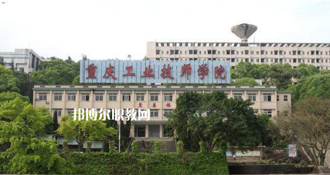 重慶工業(yè)技師學(xué)院2022年學(xué)費(fèi)、收費(fèi)多少