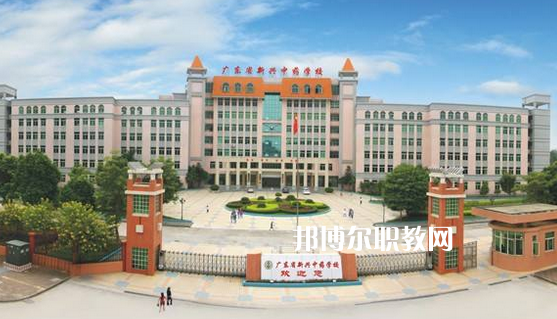 廣東新興中藥學(xué)校怎么樣、好不好
