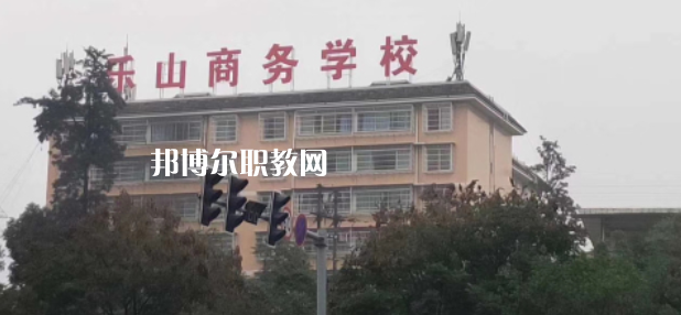 樂(lè)山商務(wù)技工學(xué)校2022年報(bào)名條件、招生要求、招生對(duì)象