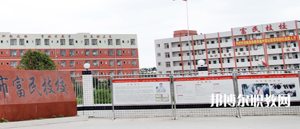 德陽富民技校怎么樣、好不好