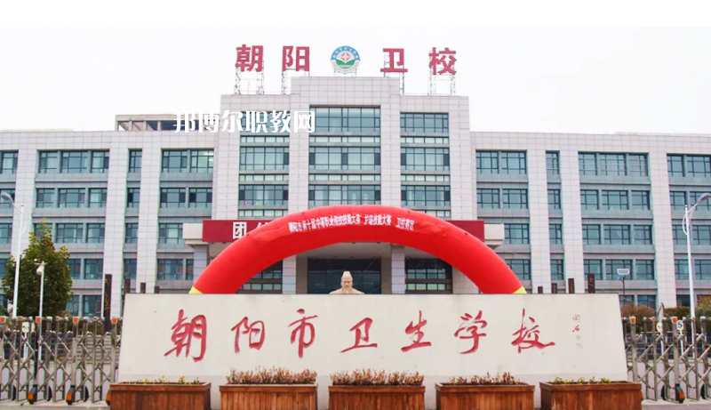 朝陽(yáng)市衛(wèi)生學(xué)校2022年報(bào)名條件、招生要求、招生對(duì)象