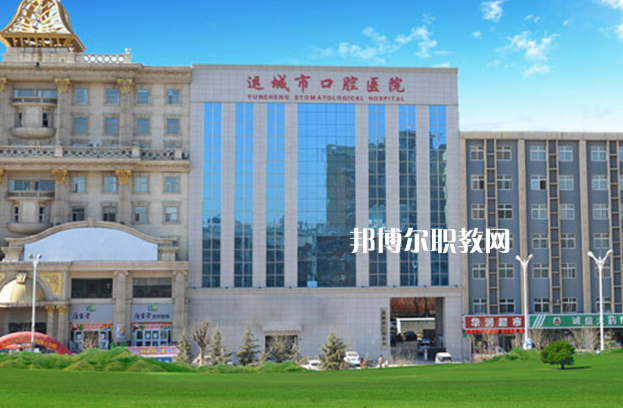 運(yùn)城口腔衛(wèi)生學(xué)校2022年報(bào)名條件、招生要求、招生對(duì)象
