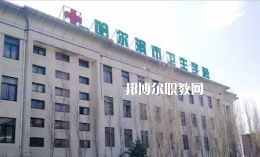 哈爾濱市衛(wèi)生學(xué)校2022年報(bào)名條件、招生要求、招生對象
