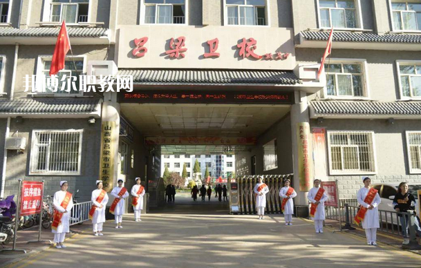 呂梁市衛(wèi)生學校2022年報名條件、招生要求、招生對象