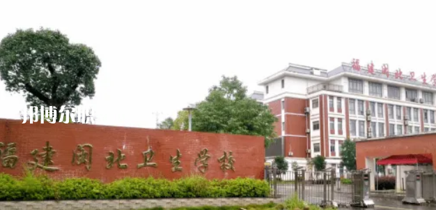 福建閩北衛(wèi)生學(xué)校2022年招生辦聯(lián)系電話(huà)