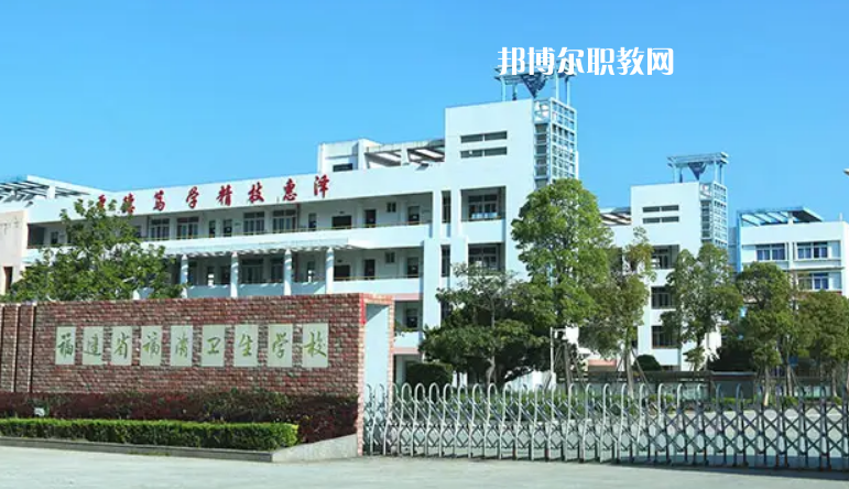 福清衛(wèi)生學(xué)校2022年報名條件、招生要求、招生對象