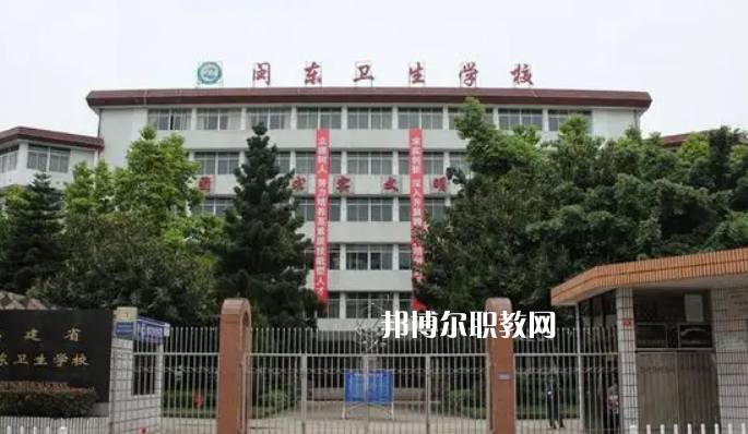 閩東衛(wèi)生學(xué)校2022年報名條件、招生要求、招生對象