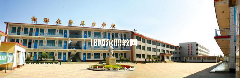 邯鄲永年衛(wèi)生學校2022年怎么樣、好不好