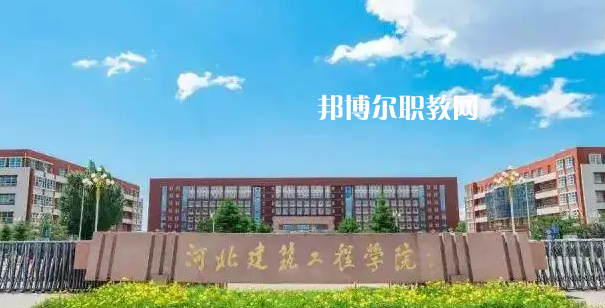 河北建筑工程學校2022年怎么樣、好不好