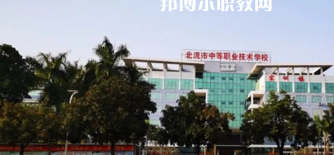 北流市中等職業(yè)技術(shù)學(xué)校2022年報名條件、招生要求、招生對象