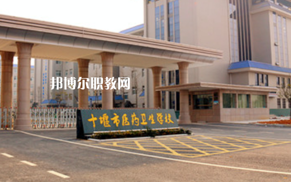 十堰醫(yī)藥衛(wèi)生學(xué)校2022年報(bào)名條件、招生要求、招生對(duì)象