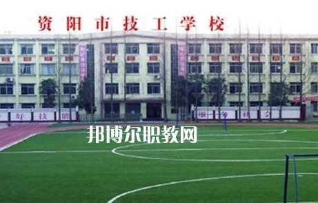 資陽(yáng)市技工學(xué)校2022年怎么樣、好不好