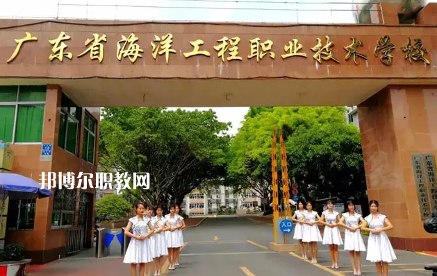 廣東海洋工程職業(yè)技術(shù)學(xué)校2022年怎么樣、好不好