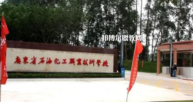 廣東石油化工職業(yè)技術(shù)學(xué)校2022年怎么樣、好不好