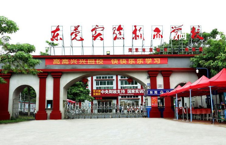 東莞實驗技工學(xué)校學(xué)校2022年怎么樣、好不好