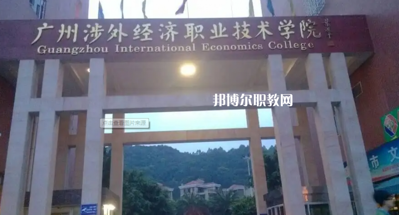 廣州涉外學(xué)院中職部2022年怎么樣、好不好