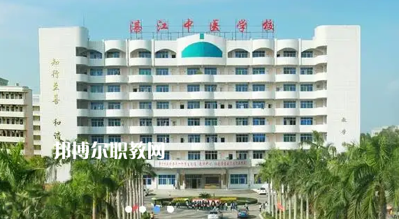 湛江中醫(yī)學校2022年怎么樣、好不好