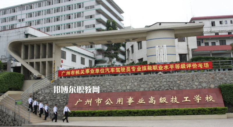 廣州公用事業(yè)高級(jí)技工學(xué)校2022年怎么樣、好不好