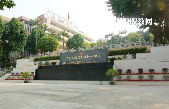 廣東貿(mào)易職業(yè)技術(shù)學(xué)校2022年怎么樣、好不好
