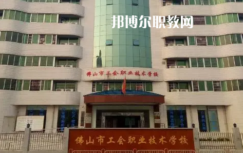 佛山工會職業(yè)技術學校2022年怎么樣、好不好