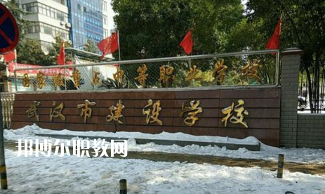 武漢建設學校2022年怎么樣、好不好