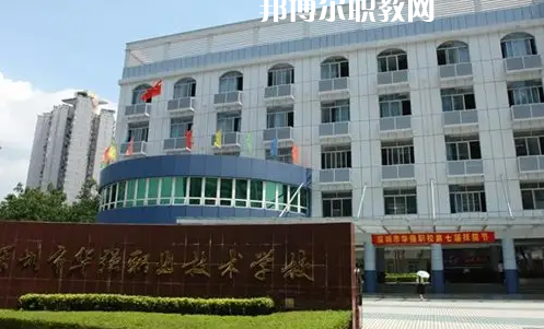 深圳福田區(qū)華強職業(yè)技術(shù)學(xué)校2022年怎么樣、好不好