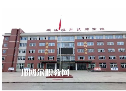 都江堰技工學(xué)校2022年怎么樣、好不好