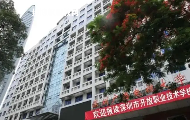 深圳開放職業(yè)技術(shù)學校2022年怎么樣、好不好