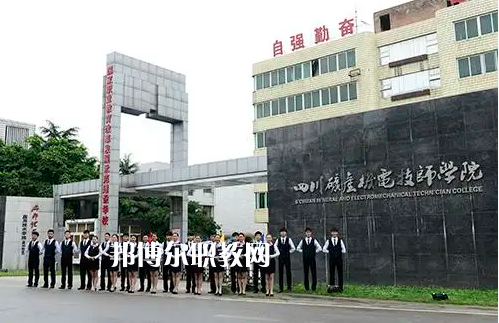 四川礦產(chǎn)機(jī)電技師學(xué)院2022年怎么樣、好不好