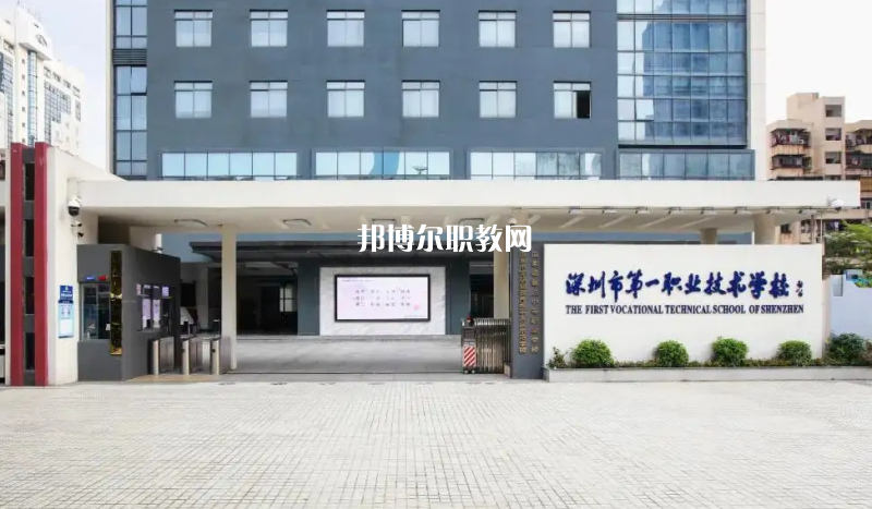 深圳第一職業(yè)技術(shù)學(xué)校2022年怎么樣、好不好