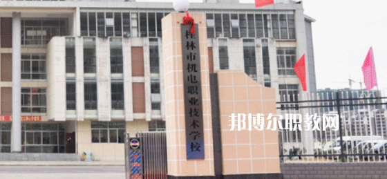 桂林機(jī)電職業(yè)技術(shù)學(xué)校2022年報(bào)名條件、招生要求、招生對(duì)象
