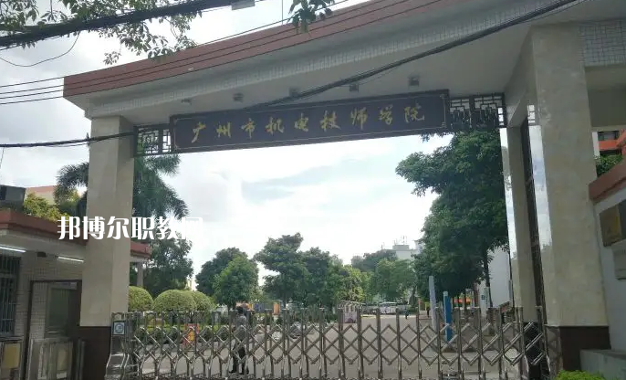 廣州機(jī)電技師學(xué)院2022年怎么樣、好不好